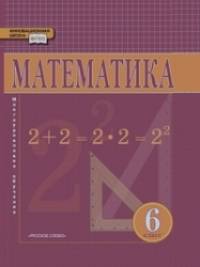 Математика: 6 класс. Учебник. ФГОС