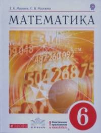Математика: 6 класс. Учебник. Вертикаль. ФГОС