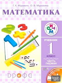 Математика: Учебник. 1 класс. В 2-х частях. Часть 1. ФГОС