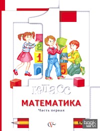 Математика: 1 класс. Учебник. В 2 частях. ФГОС (количество томов: 2)