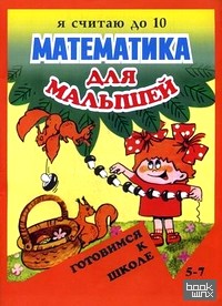 Математика для малышей: Я считаю до 10. Для детей 5-7 лет