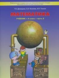 Моя математика: Учебник. 4 класс. В 3-х частях. Часть 2. ФГОС