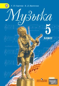 Музыка: 5 класс. Учебник. С online предложением. ФГОС