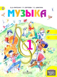 Музыка: 1 класс. Учебник. С online приложением. ФГОС