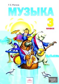 Музыка: 3 класс. Учебник. ФГОС