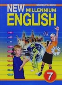 New Millennium English: Английский язык нового тысячелетия. 7 класс. Учебник. ФГОС