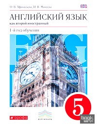 Новый курс английского языка: 5 класс. (1-й год обучения). Учебник. Вертикаль. ФГОС