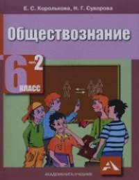 Обществознание: Учебник. 6 класс. В 2-х частях. Часть 2