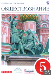 Обществознание: 5 класс. Учебник. Вертикаль. ФГОС