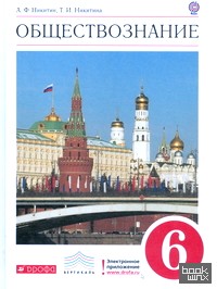 Обществознание: 6 класс. Учебник. Вертикаль. ФГОС