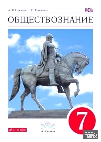 Обществознание: 7 класс. Учебник. Вертикаль. ФГОС