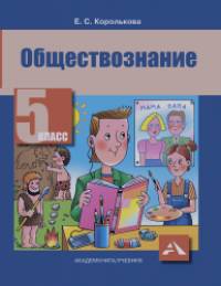 Обществознание: 5 класс. Учебник