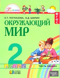 Окружающий мир: Учебник. 2 класс. В 2-х частях. Часть 1. ФГОС