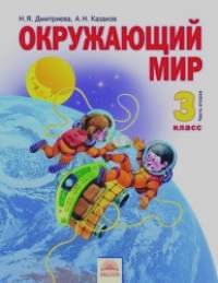 Окружающий мир: Учебник. 3 класс. В 2-х частях. Часть 2. ФГОС