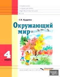 Окружающий мир: 4 класс. Учебник для специальных (корректирующих) школ VIII вида. ФГОС