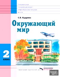 Окружающий мир: 2 класс. Учебник для специальных (коррекционных) школ VIII вида. ФГОС