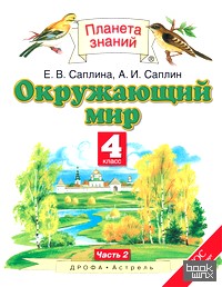Окружающий мир: 4 класс. Учебник. В 2 частях. Часть 2