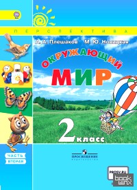 Окружающий мир: 2 класс. Учебник. В 2 частях. Часть 2. С online поддержкой. ФГОС