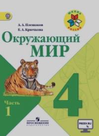 Окружающий мир: 4 класс. Учебник. В 2 частях. Часть 1. С online поддержкой. ФГОС