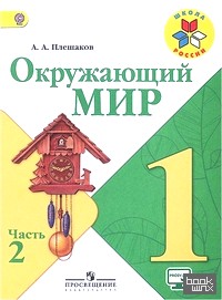 Окружающий мир: 1 класс. Учебник. В 2 частях. Часть 2. ФГОС