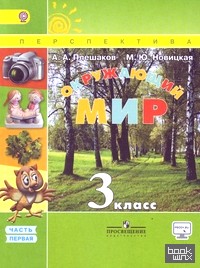 Окружающий мир: 3 класс. Учебник. В 2-х частях. Часть 1. С online поддержкой. ФГОС