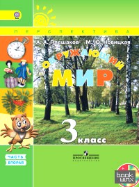 Окружающий мир: 3 класс. Учебник. В 2-х частях. Часть 2. С online поддержкой. ФГОС