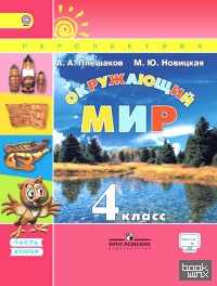 Окружающий мир: 4 класс. Учебник. Часть 2. С online приложением. ФГОС