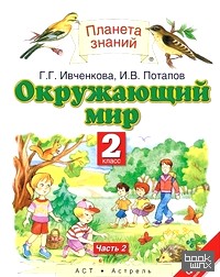 Окружающий мир: Учебник. 2 класс. В 2 частях. Часть 2. ФГОС