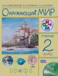 Окружающий мир: Учебник. 2 класс. ФГОС