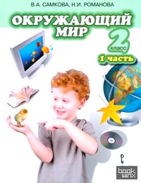 Окружающий мир: 2 класс. Учебник. Часть 1. ФГОС