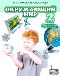 Окружающий мир: 2 класс. Учебник. Часть 2. ФГОС