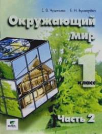 Окружающий мир: 1 класс. Учебник. ФГОС