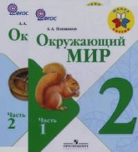 Окружающий мир: 2 класс. Учебник. ФГОС (+ CD-ROM; количество томов: 2)