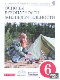 Основы безопасности жизнедеятельности: 6 класс. Учебник. Вертикаль. ФГОС
