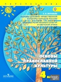 Основы духовно-нравственной культуры народов России: Основы православной культуры. 4 класс. Учебник. ФГОС
