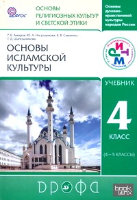 Основы исламской культуры: 4 класс. Учебник. ФГОС