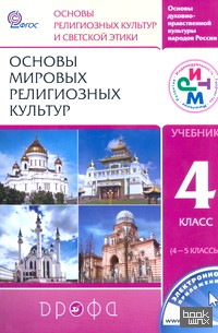 Основы мировых религиозных культур: 4 класс. Учебник. ФГОС