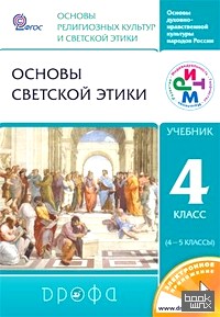 Основы светской этики: 4-5 класс. Учебник. ФГОС
