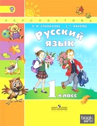 Русский язык: 1 класс. Учебник. ФГОС