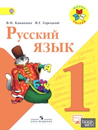«Русский язык: 1 класс. Учебник с online поддержкой. УМК «Школа России». ФГОС»