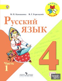 Русский язык: 4 класс. Учебник с online поддержкой. В 2-х частях. Часть 1. ФГОС