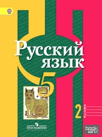 Русский язык: 5 класс. Учебник. В 2-х частях. Часть 2. С online поддержкой. ФГОС