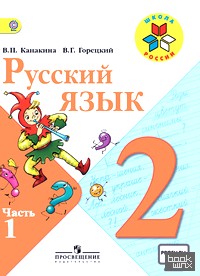 Русский язык: 2 класс. Учебник. В 2-х частях. Часть 1. C online приложением. ФГОС