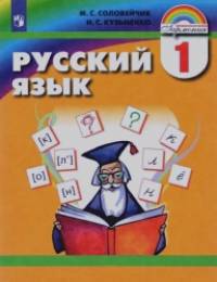 Русский язык: 1 класс. Учебник. ФГОС