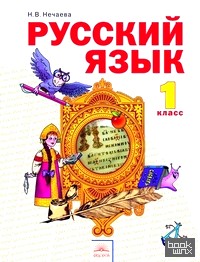 Русский язык: Учебник. 1 класс. ФГОС