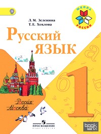 Русский язык: Учебник. 1 класс. ФГОС