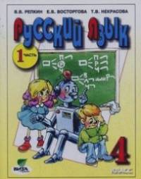 Русский язык: 4 класс. Учебник. В 2-х частях. Часть 1. ФГОС