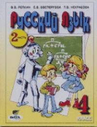 Русский язык: 4 класс. Учебник. В 2-х частях. Часть 2. ФГОС