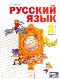 Русский язык: 2 класс. Учебник. Часть 1. ФГОС