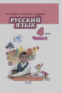Русский язык 4 класс: Учебник. В 2 частях. Часть 1. ФГОС